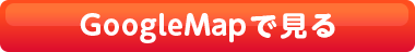 ボタン GoogleMap