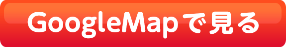 ボタン GoogleMap