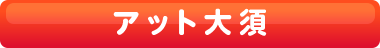 ボタン アット大須